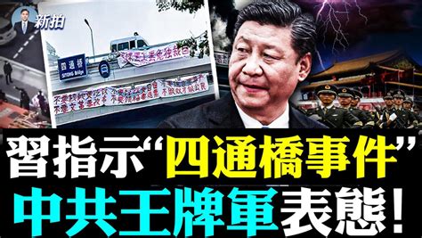 习近平 风水|四通桥事件